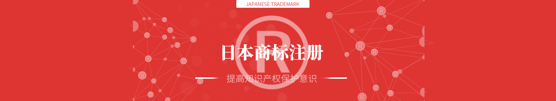 日本商標注冊