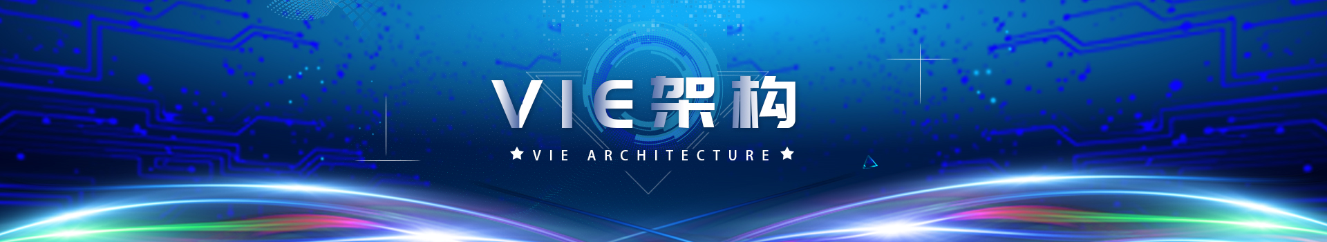 VIE架構