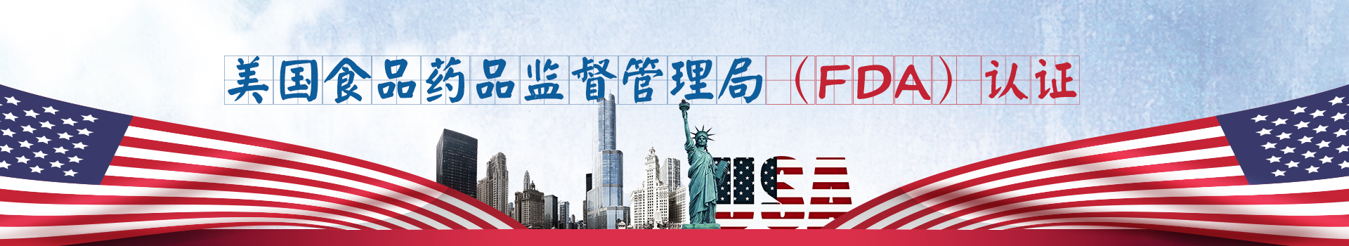 FDA(美國食品藥品監督管理局)認證