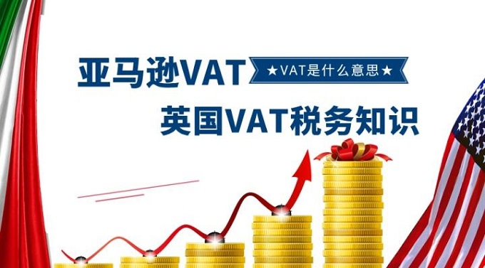 跨境電商賣家最為關注英國VAT稅務問題都在這里？